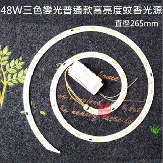 LED 吸頂燈 風扇燈 吊燈 客廳 三色變光套件 圓型燈管改造燈板套件 2835 LED 蚊香光源 110V 48W