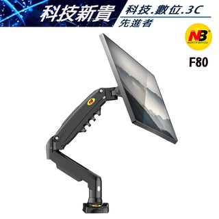 NB 17-27吋桌上型氣壓式液晶螢幕架 F80 F-80【科技新貴】