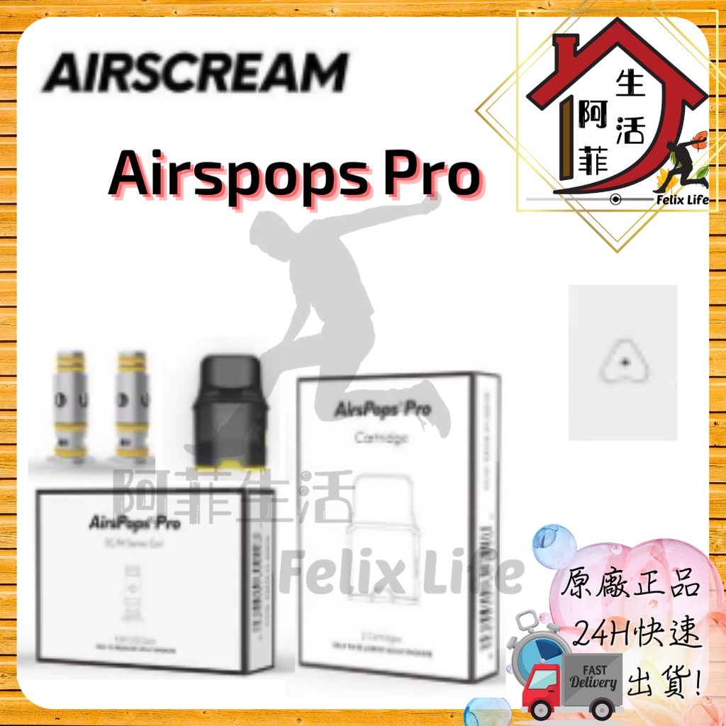 【阿菲生活】正版 AIRSCREAM AirsPops Pro 氣泡 pro 7 成品芯 替換倉 Bottle nfix