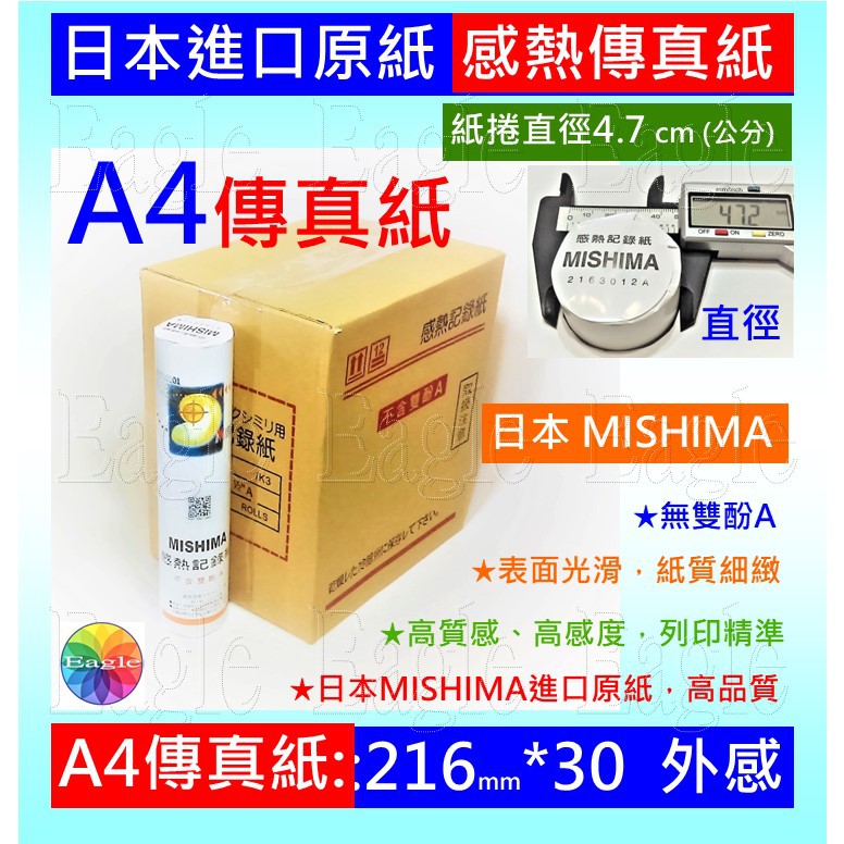 日本原紙【12支】A4傳真紙216*30適用 國際牌傳真機日本原紙MISHIMA感熱紀錄紙A4感熱紙感熱傳真紙(非足米)