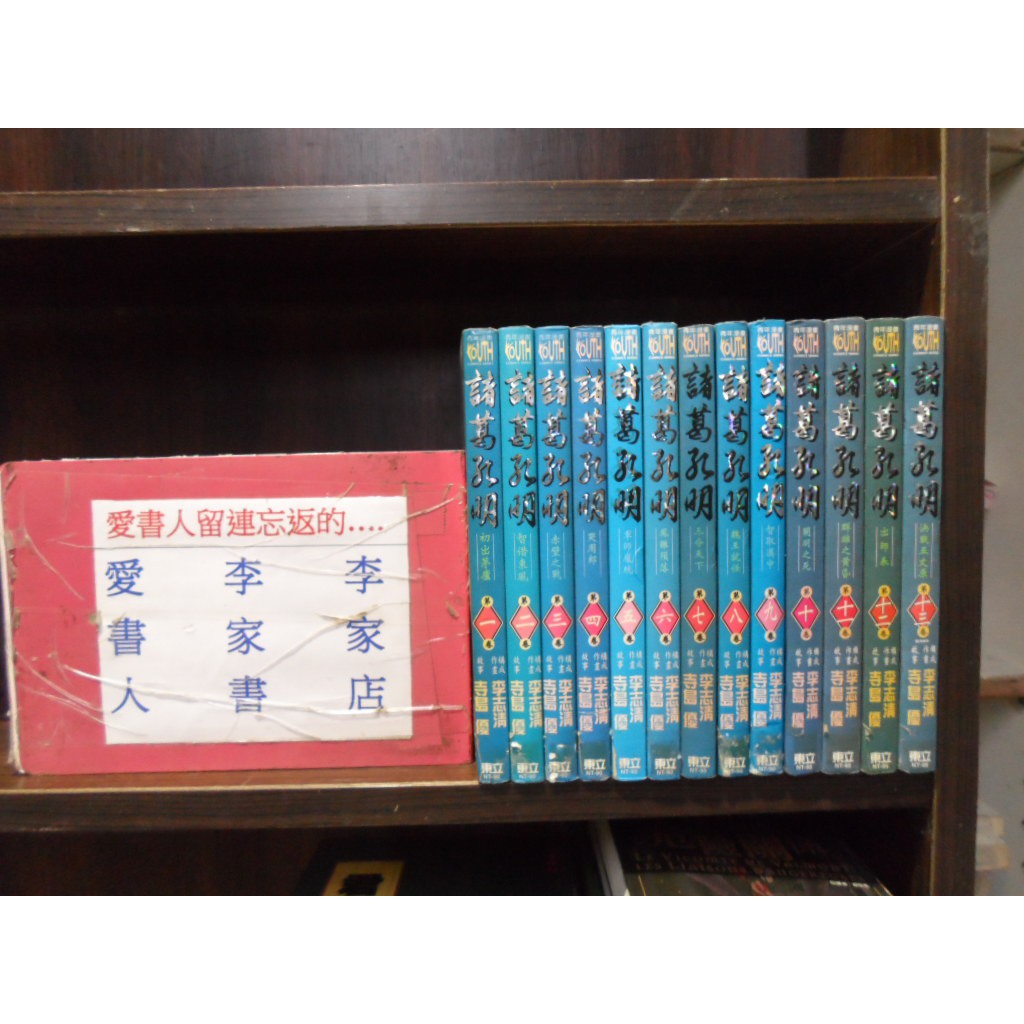 諸葛孔明1 13完 繁體字 作者 李志清 愛書人 東立出版中漫 全套13本1300元gg515 蝦皮購物
