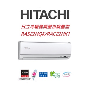 HITACHI日立 旗艦系列 RAS22HQK RAC22HK1冷暖變頻/一對一分離式/空調/冷氣 【雅光電器商城】