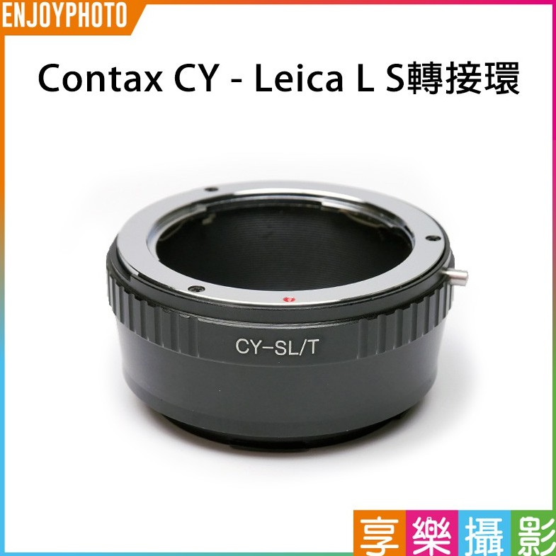 享樂攝影 Contax CY鏡頭-萊卡Leica L LUMIX S SL轉接環 L-mount全片幅相機 LT CL