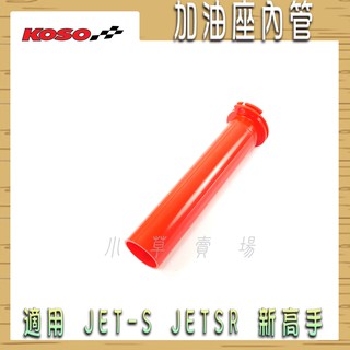 KOSO | 加油座內管 加油管 油門座內管 握把 內管 把手管 適用 JETSL JETS JETSR 新高手 FNX