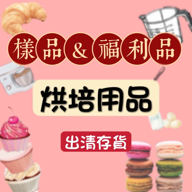 🥞樣品•福利品🍰/蛋糕模具/派盤/瑪芬模具/烘培用品/鬆餅盤/造型煎盤/不沾烤盤/威風蛋糕/模具/造型烤模/可麗餅煎盤