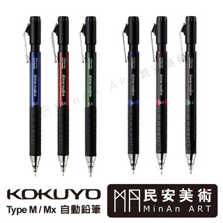 民安美術 日本 KOKUYO Type M 防滑橡膠握柄自動鉛筆 Type Mx 低重心金屬握柄自動鉛筆