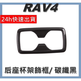 2019-2022 RAV4 後座杯架飾板 杯架飾框 碳纖維飾板 汽車裝飾 飾板 外飾板 水轉印飾板