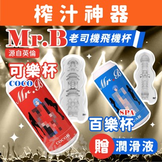 贈潤滑液【今天買❤明天到】MR.B 真空吸吮柔軟Q彈飛機杯 百樂杯 SPA-藍色 可樂杯 自慰杯 男生情趣用品 飛機杯