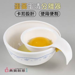 蛋黃蛋清分離器 24H快速出貨 分蛋器 雞蛋分離器 廚房用品 烘培用具 典贊創意 臺灣現貨