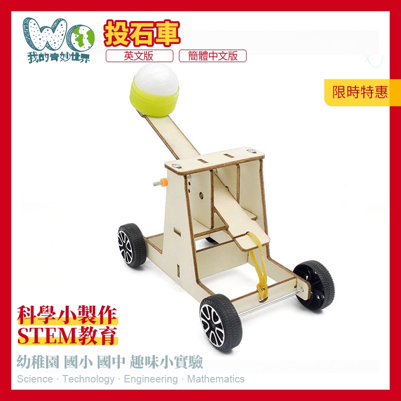 科技小製作diy投石車幼稚園手工拼裝科學實驗模型益智科學玩具啟發幼兒學習玩具車原廠 蝦皮購物