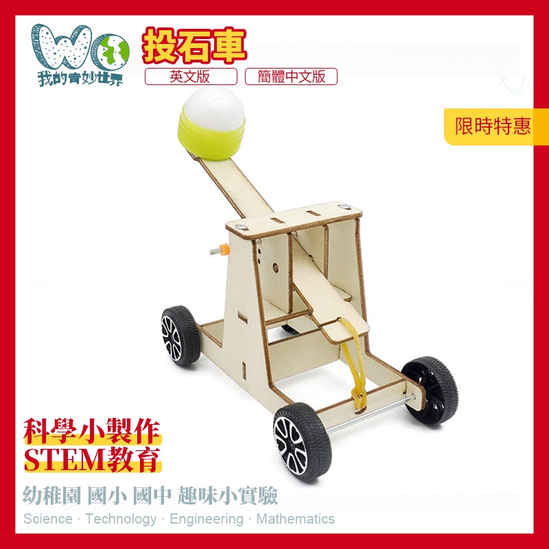 科技小製作 DIY投石車 幼稚園手工 拼裝 科學實驗模型 益智 科學玩具 啟發 幼兒學習 玩具車 原廠