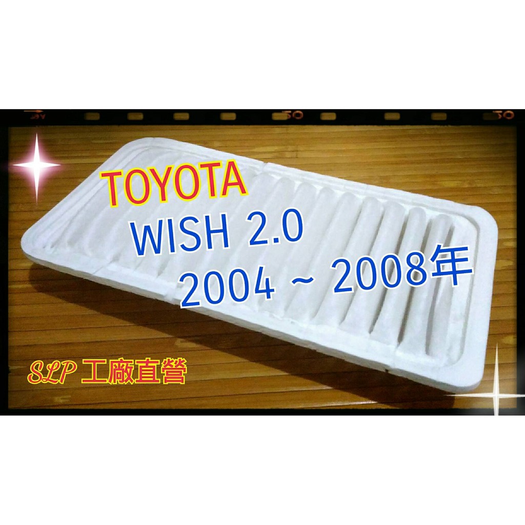 豐田 TOYOTA  WISH 04~08 ALTIS 01~07 原廠正廠 型 空氣芯 空氣濾清器 引擎濾網 非飛鹿