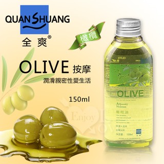 &情趣小舖&Quan Shuang 按摩 - 潤滑性愛生活橄欖油 150ml