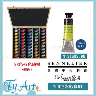 ●同央美術 法國申內利爾 SENNELIER 蜂蜜水彩 專家 10ml管狀 98色(100支)木盒 N131669.98