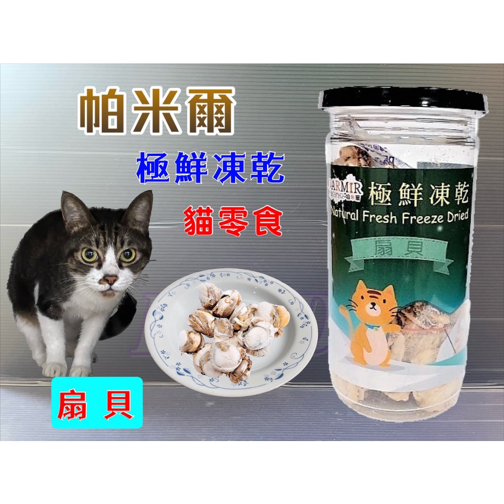 帕米爾 極鮮凍乾➤扇貝(每罐30g)➤PARMIR 冷凍乾燥 貓 零食 生食 凍乾 鮮食 真材實料 台灣製造🔷貓國王波🔷
