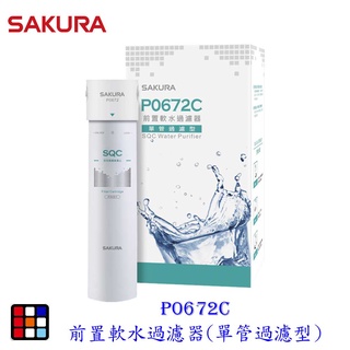 櫻花牌 P0672C 前置軟水過濾器 單管過濾型