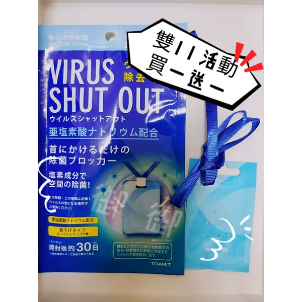 雙11買一送一 日本消毒卡  防疫卡 TOAMIT Virus Shut Out 抗菌卡