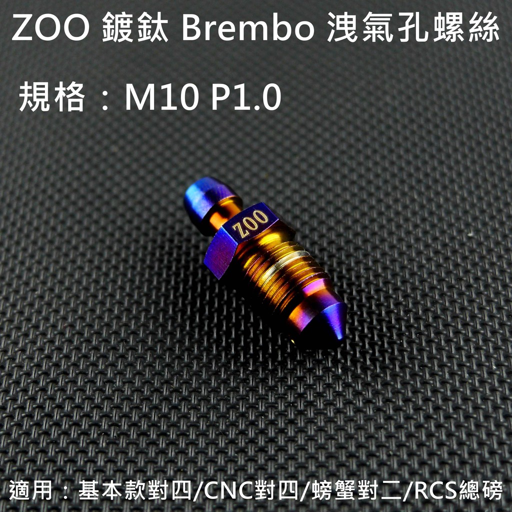 皮斯摩特 ZOO |  鍍鈦 B卡 B牌卡鉗 洩氣孔螺絲 洩氣螺絲 M10 P1.0 適用 對四卡鉗 大螃蟹 RCS總磅