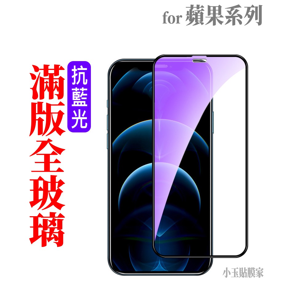 iPhone15抗藍光14滿版13玻璃貼12保護貼11蘋果XR SE Xs Pro Max 6 Plus 8 7