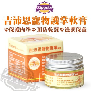 ~Petroyal~ Zippets吉沛思寵物護掌軟膏15ml~$160->可超取