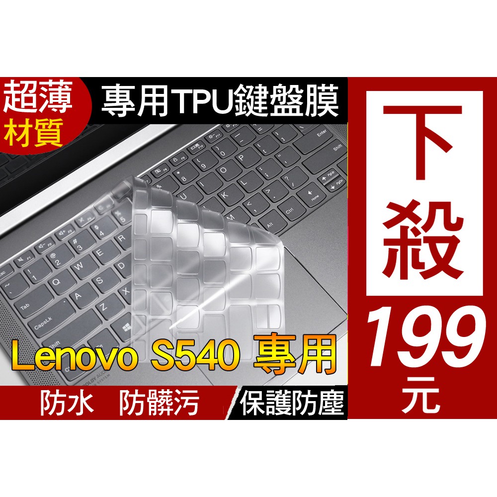 【TPU高透材質】 Lenovo 聯想 S340 13.3吋 鍵盤膜 鍵盤套 鍵盤保護套