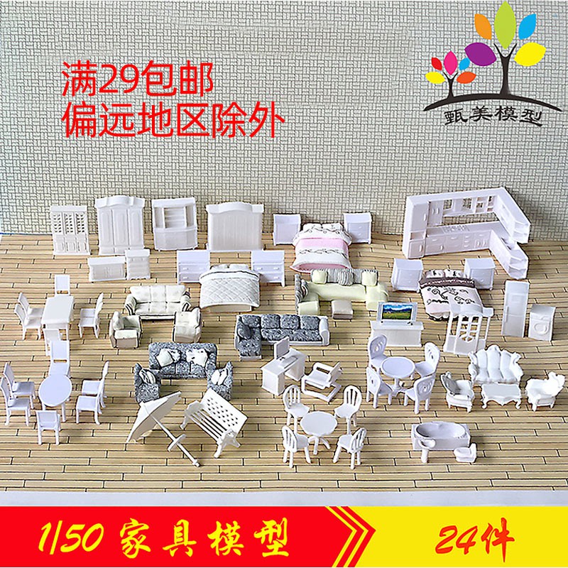 *喜鵲王國* 名人建筑模型材料室內迷你家具模型衣柜桌椅沙發床冰箱洗衣機模型1/50