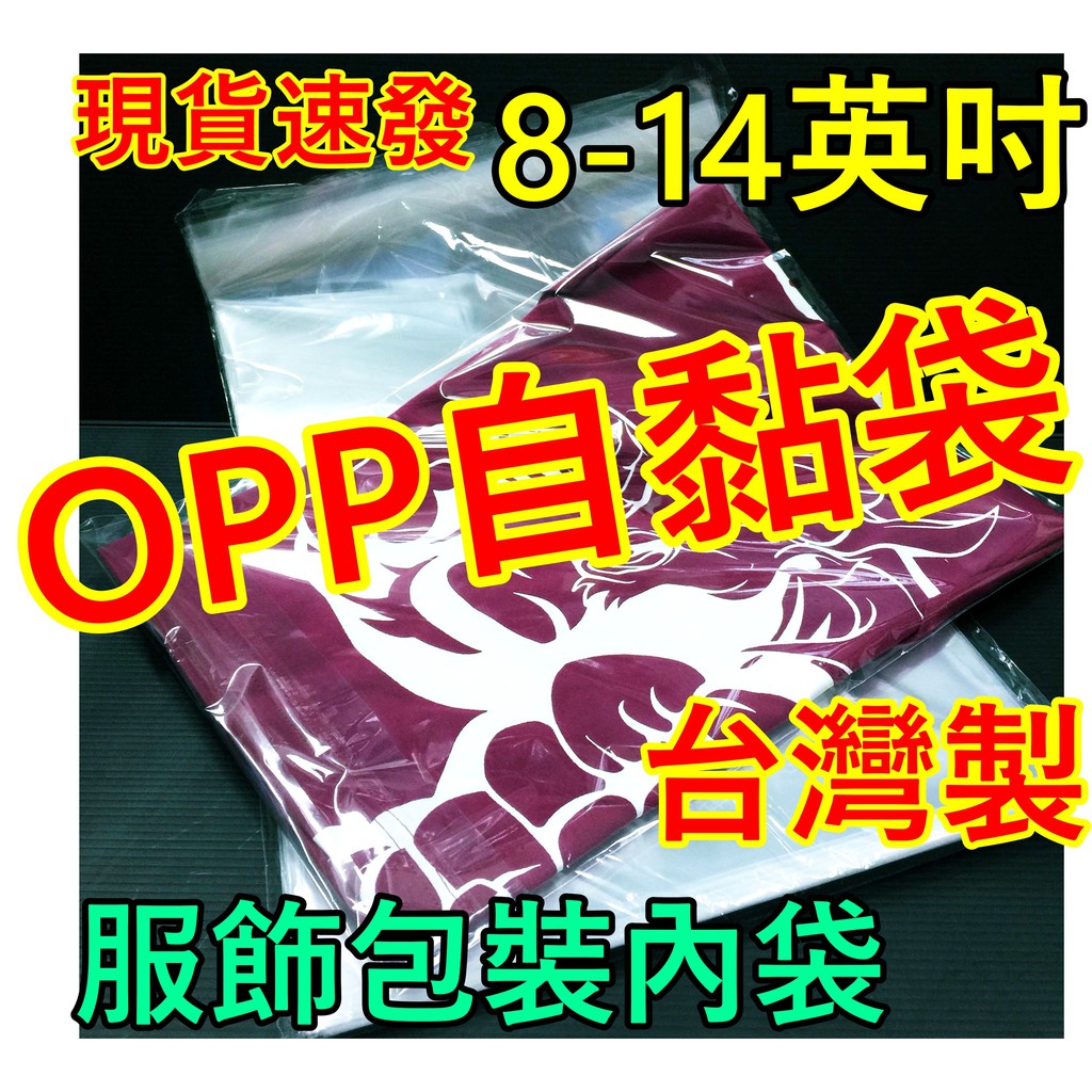 【包材王】特價 OPP自黏袋 8~16英吋開口 塑膠袋 自黏袋 女裝服飾 包裝袋 亮面袋 破壞袋 搭配 OPP透明袋