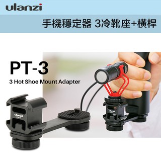 【eYe攝影】全新 Ulanzi PT-3 手機穩定器 冷靴座+橫桿 麥克風 LED燈 轉接座 金屬支架