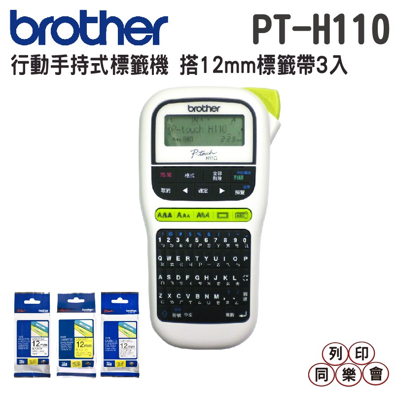 Brother PT-H110 行動手持式標籤機 可印中英日文/數字 搭三入原廠標籤帶