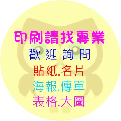 工廠直營、貼紙印刷、易碎保固貼、透明貼紙、靜電貼、汔機車貼紙、紙膠帶、營養標示、DM、大圖、海報、傳單、點菜單