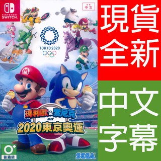 NS SWITCH 瑪利歐 & 索尼克 AT 2020 東京奧運 中英日文亞版 Mario and Sonic【一起玩】