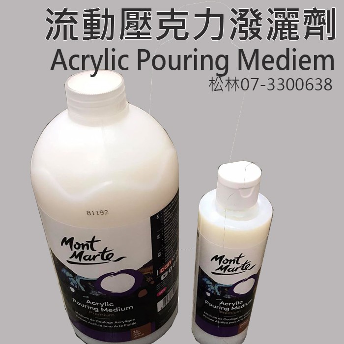 松林 蒙馬特潑灑劑 上光劑 流動壓克力顏料助流劑Pouring Medium 與壓克力顏料使用 壓克力顏料潑灑劑 蒙瑪特