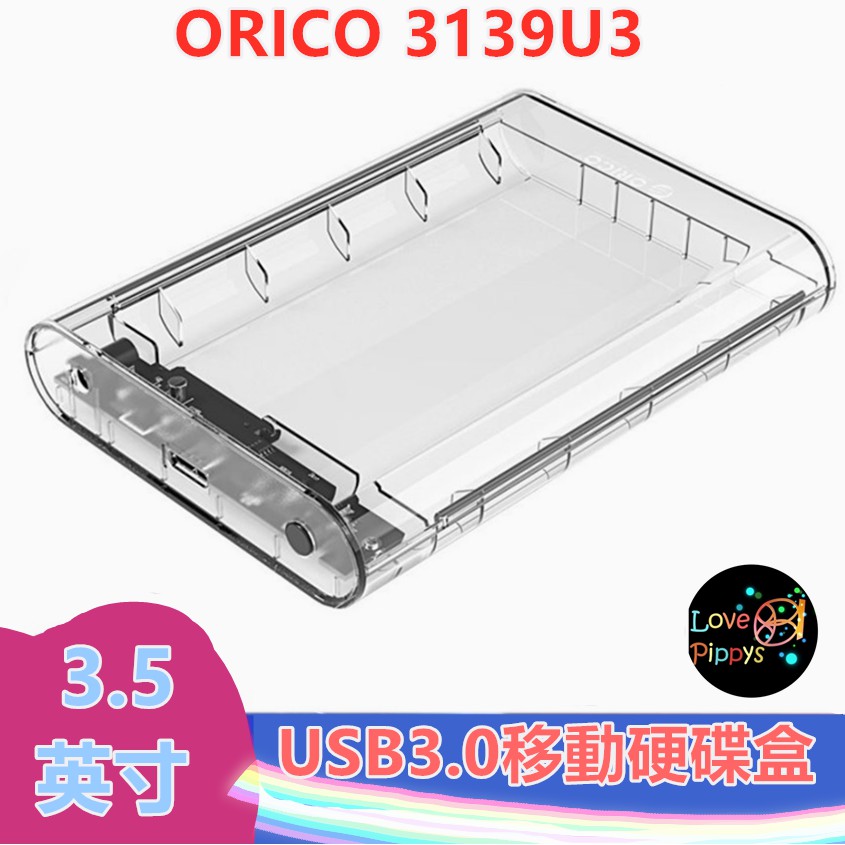Orico 3139U3 16T支援 3.5吋 2.5通用硬碟外接盒 外接盒 硬碟外接 硬碟盒