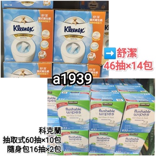 24H出貨•costco代購舒潔濕式衛生紙46抽×14入/好市多自有品牌科克蘭無香濕式衛生紙60抽×10包+16抽×2包