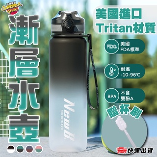 【現貨速發】 水壺 水瓶 1000ML 漸層水壺 Tritan水壺 防摔 運動水壺 大容量水壺 吸管水壺 健身水壺