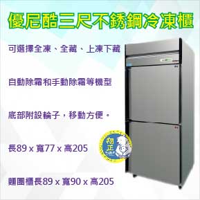 【全新商品】【高雄、台南、屏東 市區免運】UNI-COOL優尼酷2尺8 風冷 自動除霜 不銹鋼冷凍櫃
