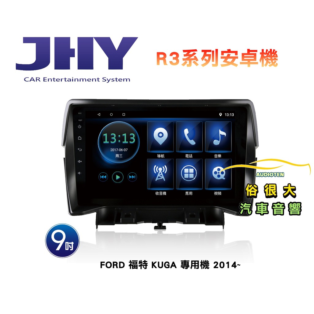 俗很大~JHY 福特 KUGA- R3 安卓機 9吋 導航王/藍芽/WIFI/網路電視/USB/收音機/安卓6.0