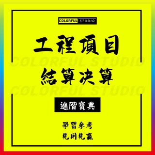 「學習進階」建設工程項目結算決算審計報告竣工要求審核流程管理方案資料與綠化工程概預算審計案例分析資料A254