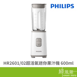 PHILIPS 飛利浦 HR2601/02 超活氧迷你果汁機