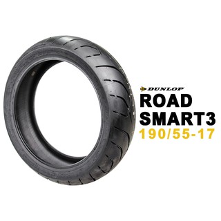 DUNLOP 登祿普 ROAD SMART3 190/55-17