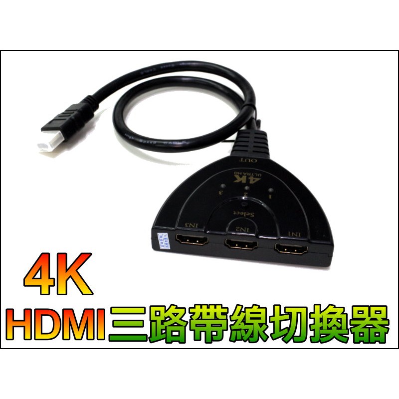 【一起蝦皮】T015 4K HDMI 三進一出 帶線 高階款 大頻寬 三入一出 UHD 切換器 分配器 自動切換 2K