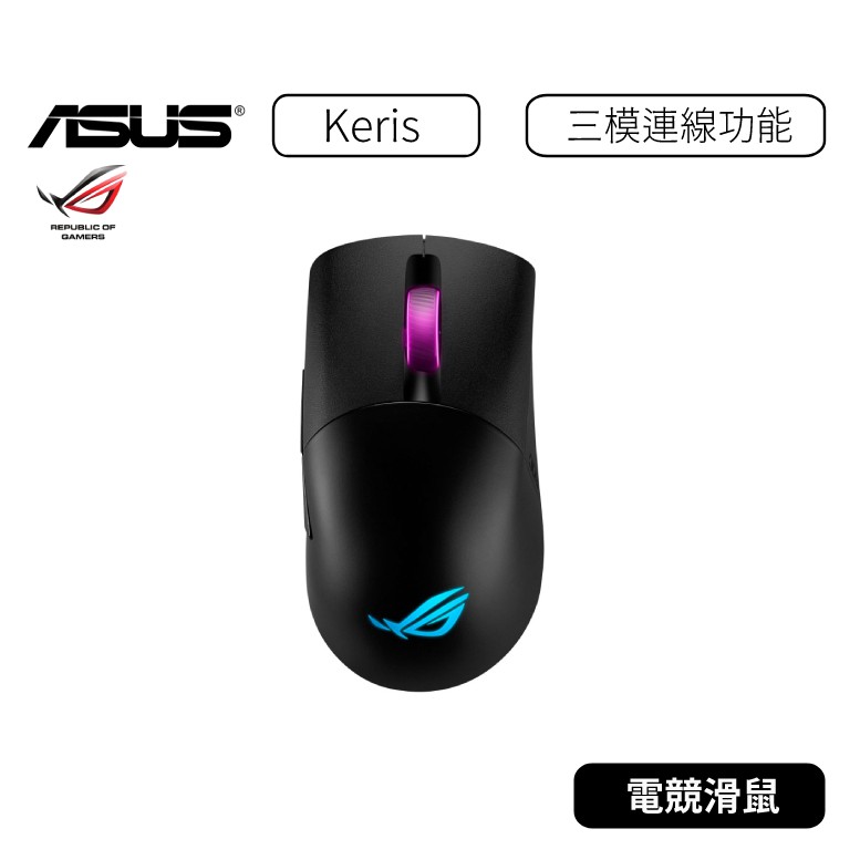 【原廠公司貨】華碩 ASUS ROG Keris  Wireless  電競滑鼠 三種連線功能