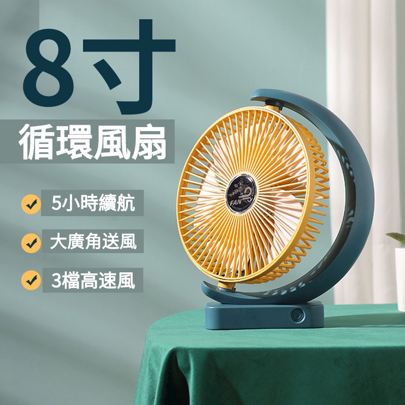 🔥超低價 出清🔥8吋涼風扇 循環風扇 電風扇 可調角度 三檔大風力 電扇 循環扇 桌面風扇 USB風扇 靜音電風扇