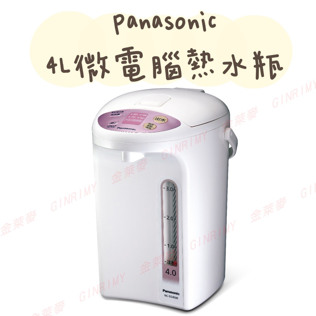 Panasonic  4L微電腦熱水瓶(NC-EG4000)