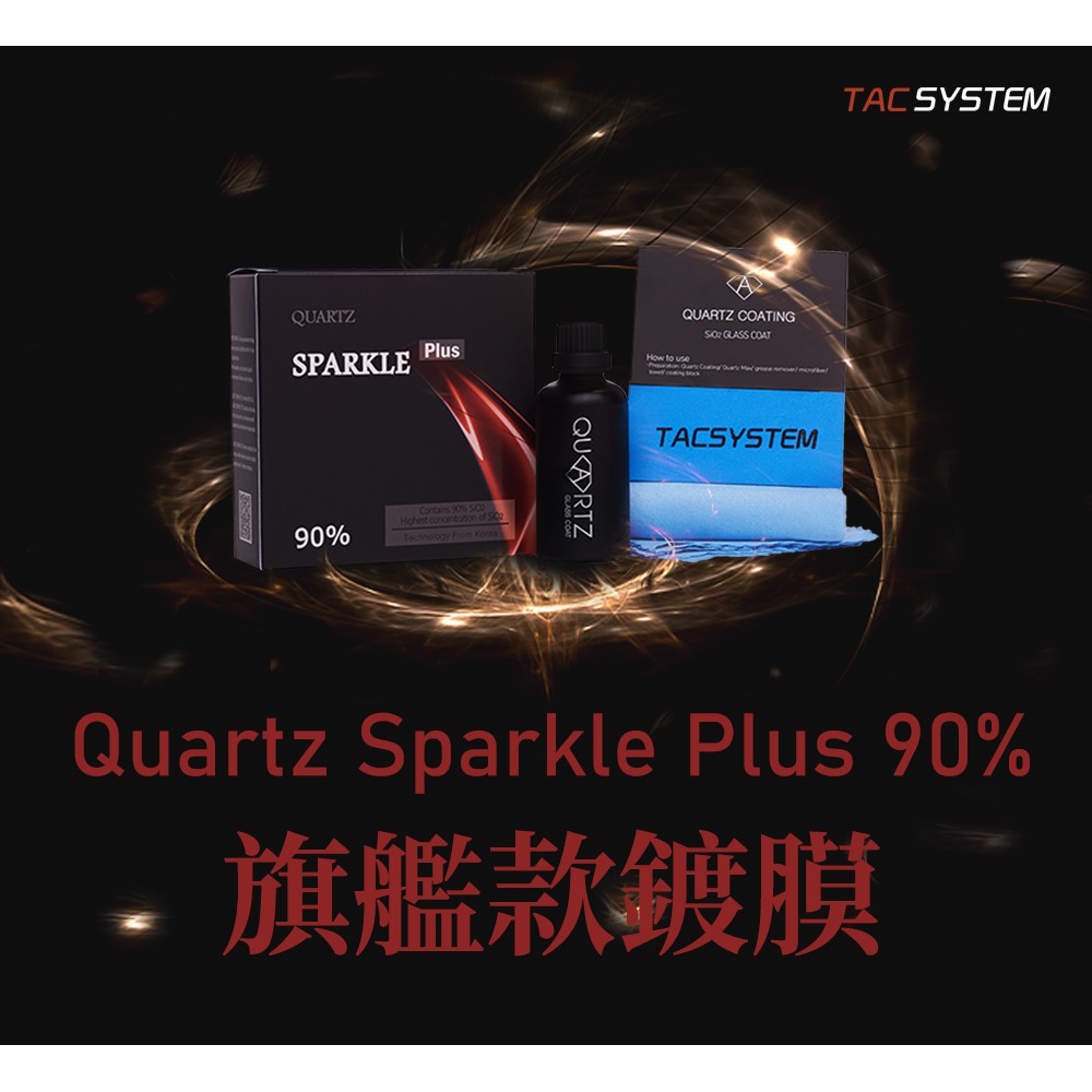 蠟妹緹緹 TAC system Quartz Sparkle Plus 90% 頂級鍍膜 50ml