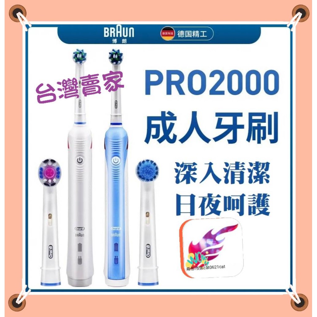 台灣賣家 快速出貨  歐樂b電動牙刷 專業級PRO2000 P2000 P3000 Oral-B 美白 敏感護齦3D