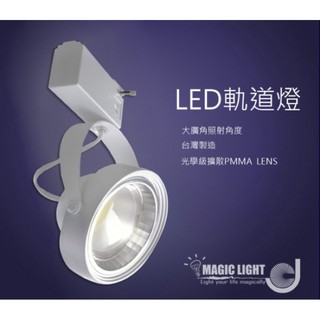 【商業空間照明必備】光的魔法師LED軌道燈AR111軌道燈大角度投射燈