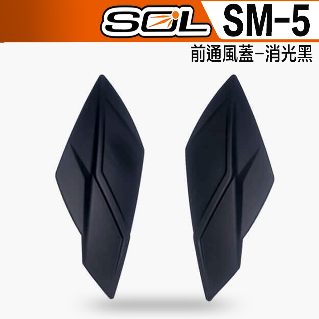 SOL SM-5 前通風蓋 消光黑 可掀式 SM5 全罩 安全帽 可樂帽 原廠配件｜23番
