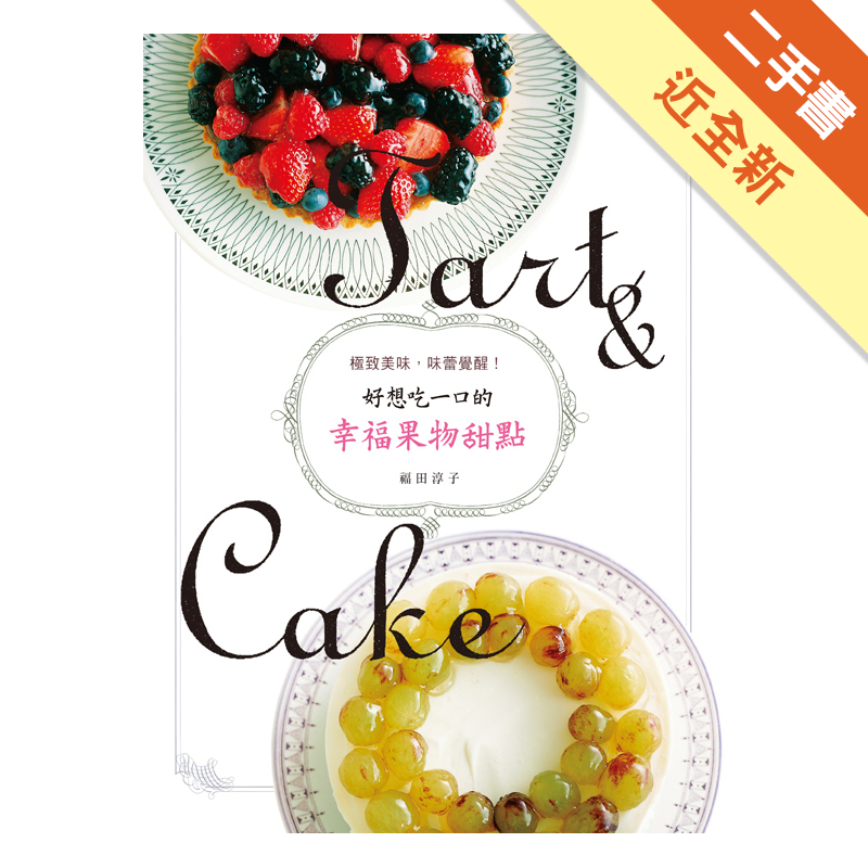 好想吃一口的幸福果物甜點 極致美味 味蕾覺醒 二手書 近全新 1594 蝦皮購物