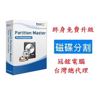 EaseUS Partition Master可以調整磁碟分區大小-磁碟分割軟體(2台電腦授權)